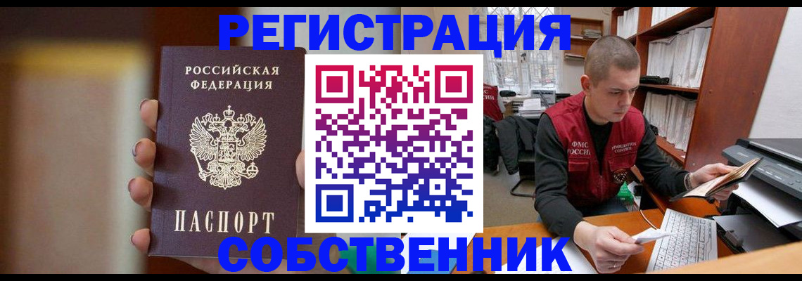 временная регистрация собственник в Юже